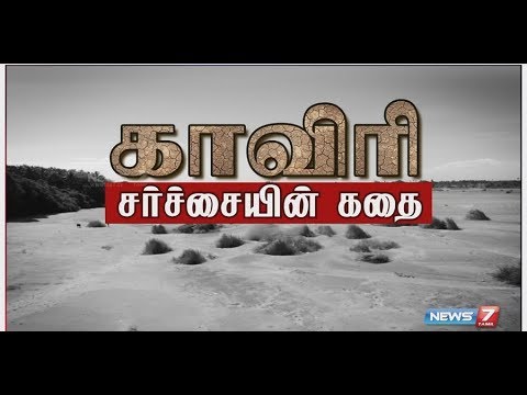 காவிரி சர்ச்சையின் கதை | The story of Cauvery dispute | 05.02.18 | News 7 Tamil