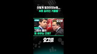 이렇게 절친이었는데... AI로 갈라진 거물들 / 오그랲 / 비디오머그 #shorts