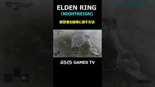 【エルデンリング ナイトレイン】復讐者を簡単に倒す方法!【PS5 #Shorts #エルデンリング  #NIGHTREIGN #復讐者を簡単に倒す方法!