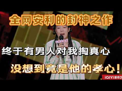 【喜剧之王单口季1】全网封神脱口秀！唐香玉爆笑吐槽终于有男人对我掏真心，没想到竟是他的孝心！