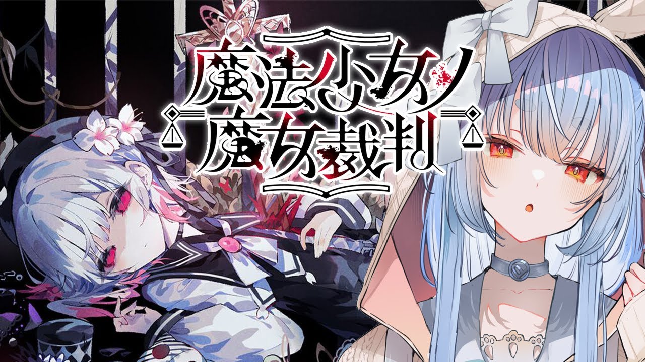 【魔法少女ノ魔女裁判】2章~ 少女たちに紛れた「殺人犯の魔女」を処刑するデスゲームやってみる。ぺこ！【ホロライブ/兎田ぺこら】※ネタバレ注意