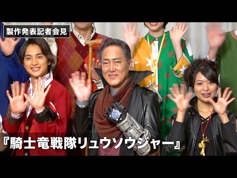 『リュウソウジャー』劇場版に佐野史郎&北原里英がゲスト出演！リュウソウゴールド役兵頭功海も登場！製作発表記者会見