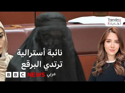 فيديو | تعليق عضوية نائبة أسترالية بعد ارتدائها البرقع داخل البرلمان