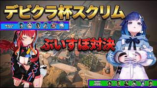 【デビクラ杯】スクリムでぶいすぽ対決つむおvsねこたつが熱すぎる【ぶいすぽっ！/紡木こかげ/猫汰つな】