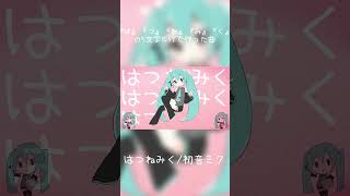 『は』『つ』『ね』『み』『く』の5文字でできる言葉、コメントで教えてネ #shorts  #初音ミク #ボカロ #オリジナル曲 #vocaloid