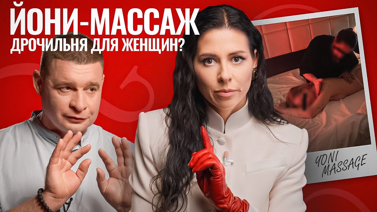 Йони-массаж: шокирующая правда. Скрытая камера, статистика и истории женщин