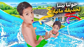 حولنا بيتنا لأكبر حديقة مائية يزن وقع من الزحليطة وزين جاب كل رفقاتو زين وألفت