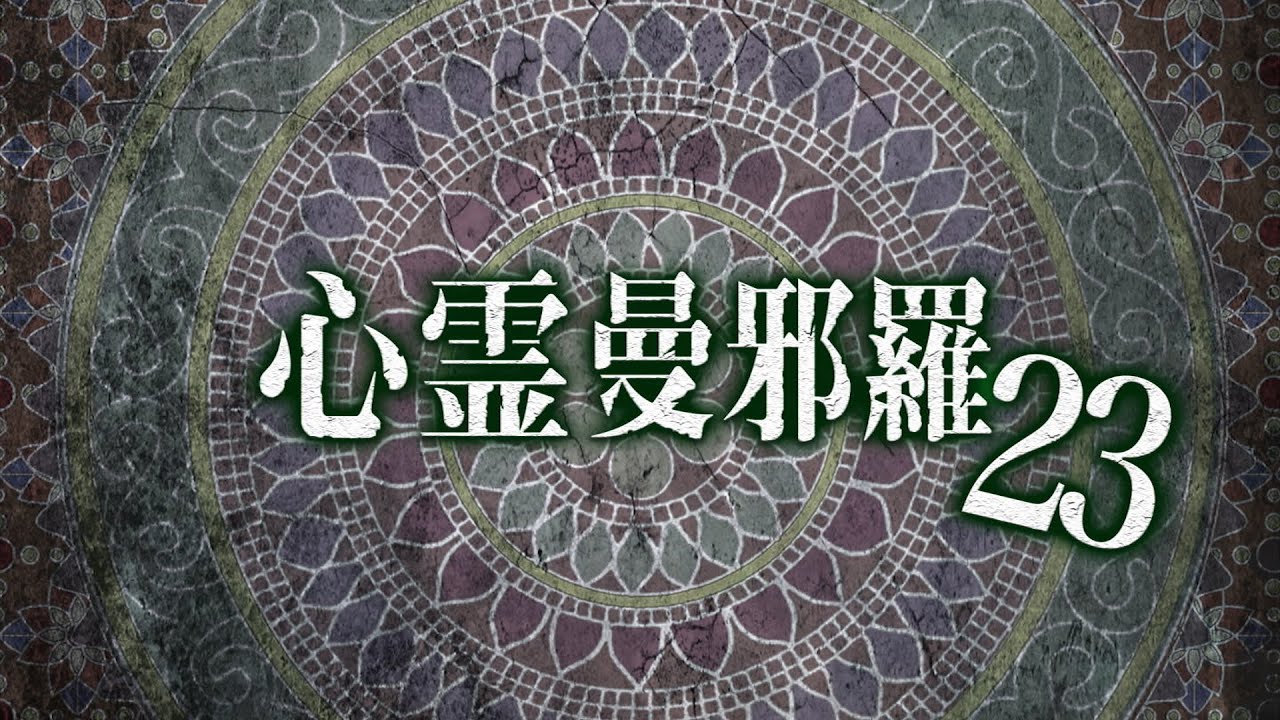 心霊曼邪羅23 CM