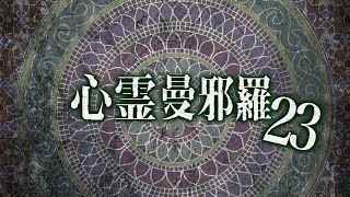 心霊曼邪羅23 CM