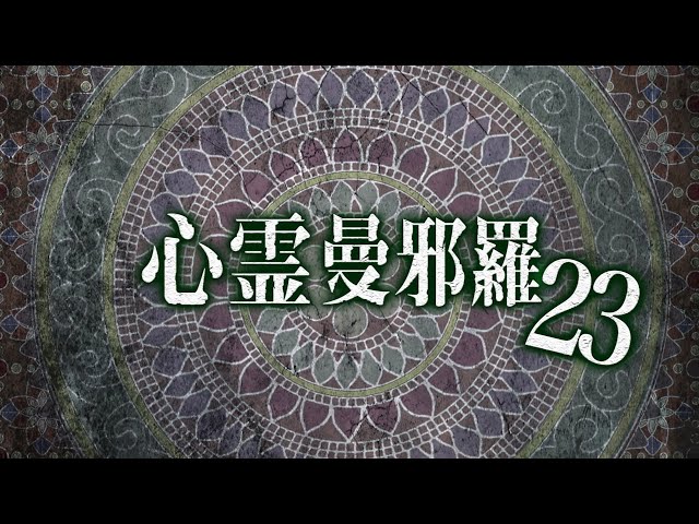 心霊曼邪羅23 CM