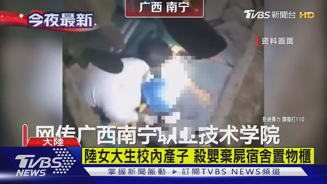 陸女大生校內產子　殺嬰棄屍宿舍置物櫃