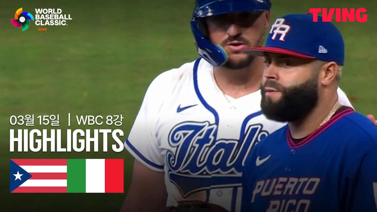 ⚾ [WBC] 푸에르토리코 vs 이탈리아 하이라이트