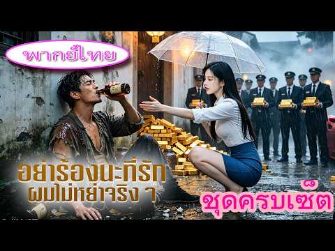 【อย่าร้องนะที่รัก ผมไม่หย่าจริงๆ】🔥ตอนเต็ม 🔥ทะลุมิติเป็นสามีเฮงซวย กอดขาซีอีโอสาวพลิกชีวิต! 🔥👑
