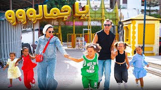 كليب ( يا جمالووو ) مستر احمد و الاميرة فيروز ـ2025 song clip