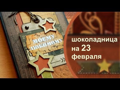 ШОКОЛАДНИЦА на 23 ФЕВРАЛЯ мастер класс