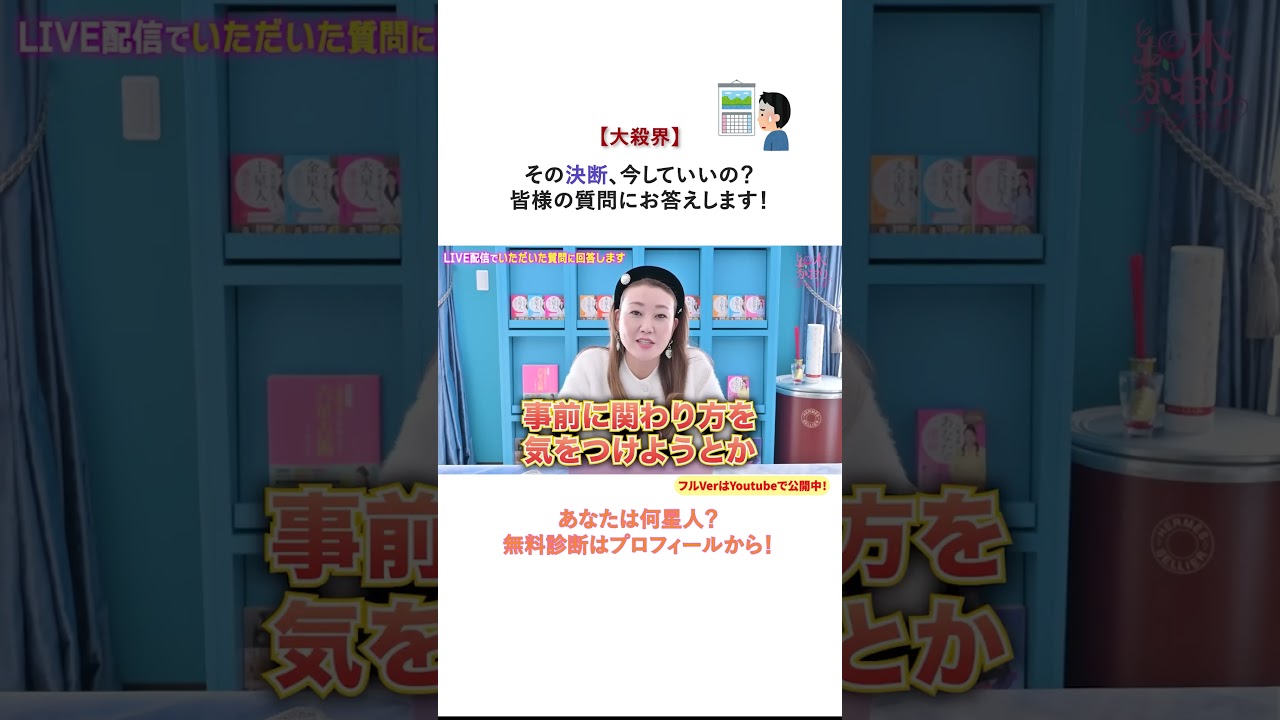 【大殺界】その決断、今していいの？皆様の質問にお答えします！#細木かおり #六星占術 #大殺界