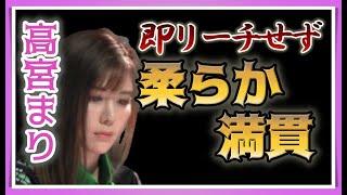 【Mリーグ・高宮まり】即リーチせず柔らかく満貫【プロ麻雀切り抜き】
