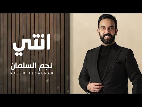 نجم السلمان أنتي najem alsalman inte