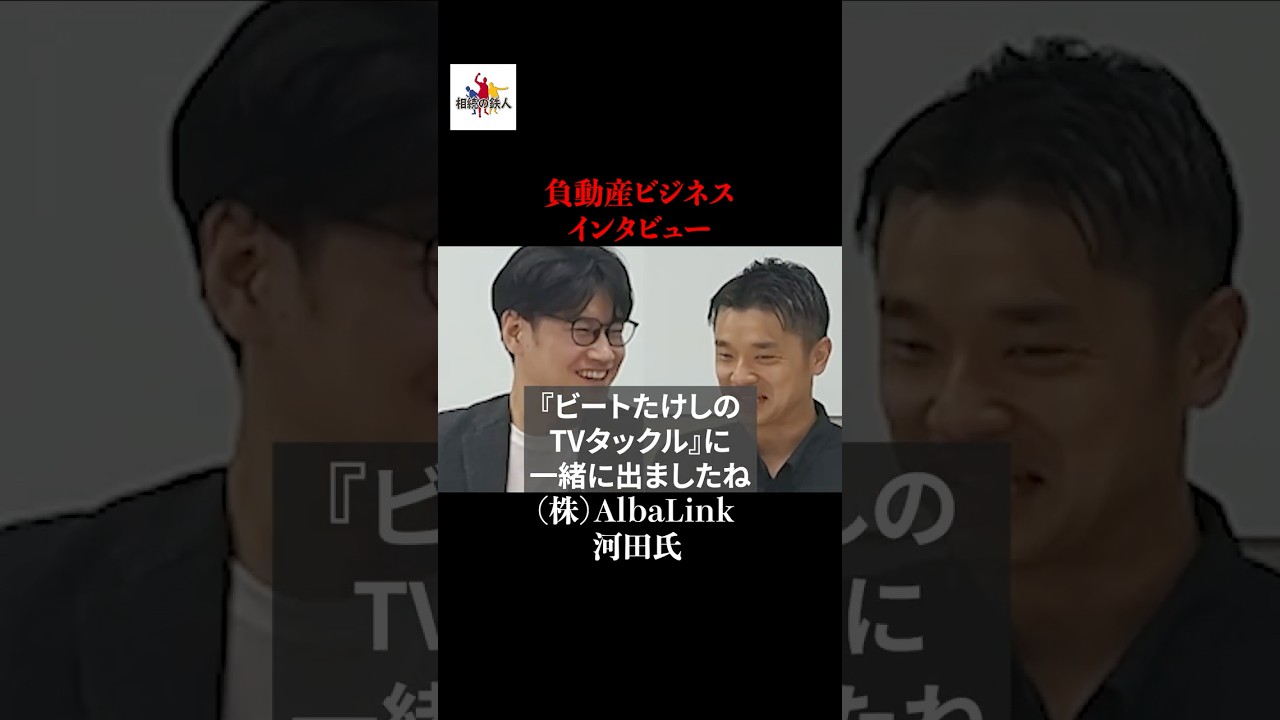 負動産ビジネスインタビュー〜（株）AlbaLink 河田氏〜#shorts
