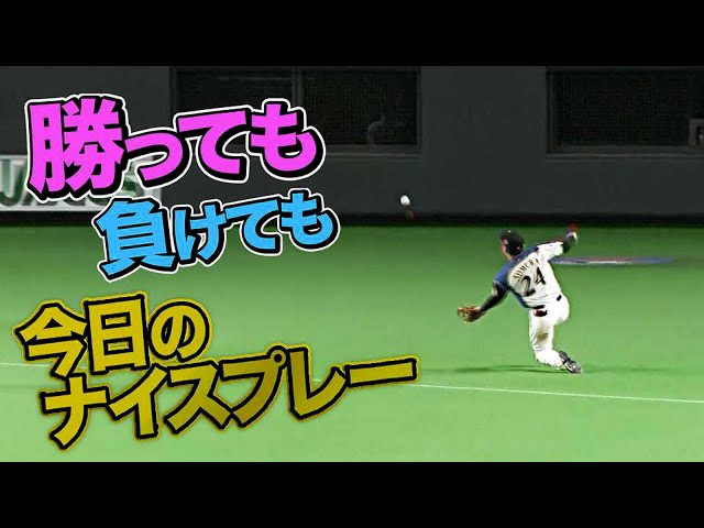 10月17日、今日のナイスプレー