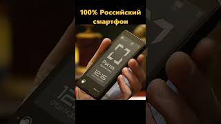 Российский смартфон фото