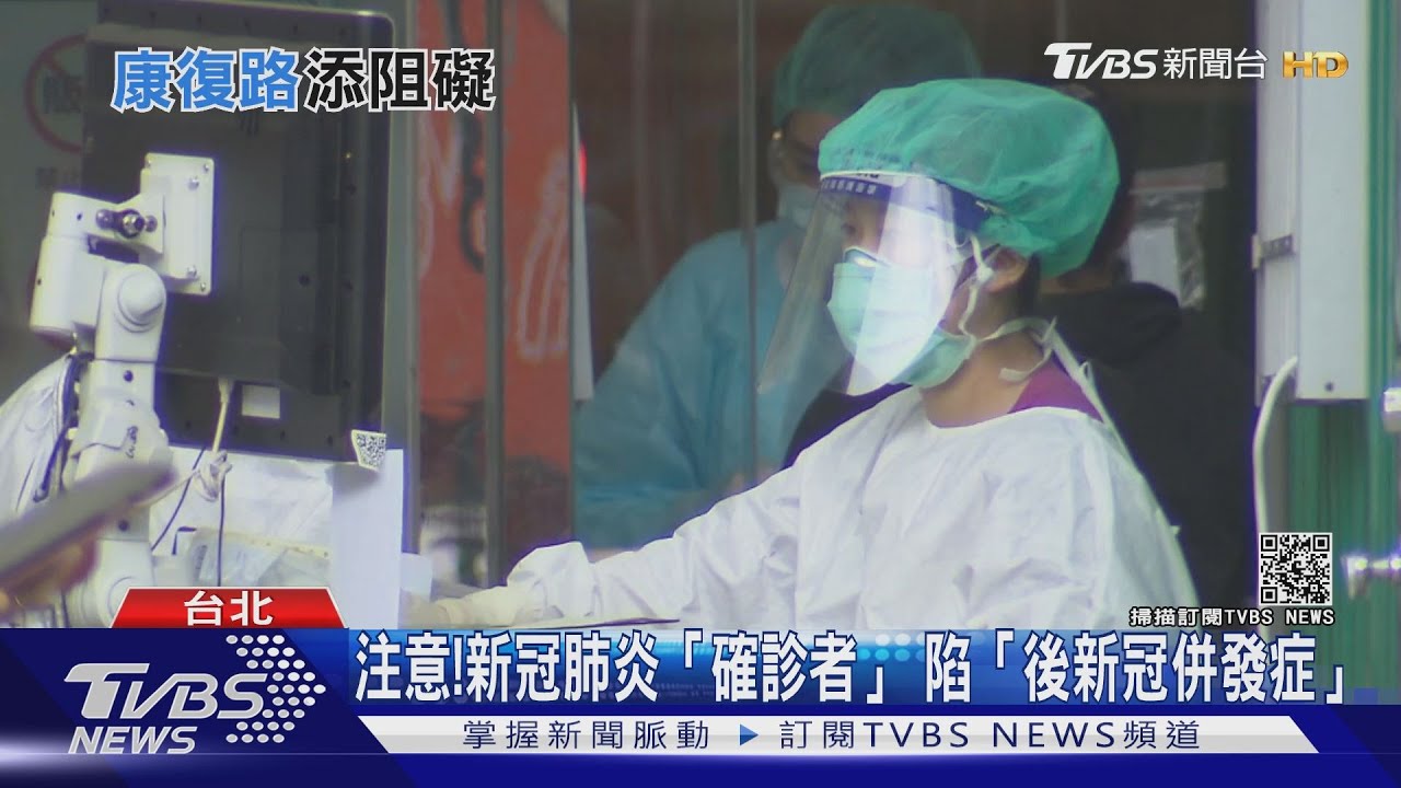 有片／感染新冠肺炎！確診者出院康復後　冒出這「併發症」