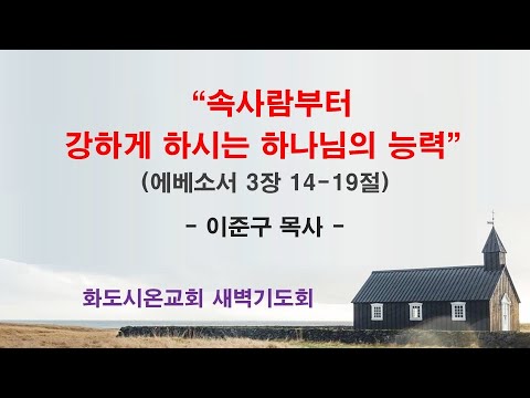 (에베소서 43) 속사람부터 강하게 하시는 하나님의 능력