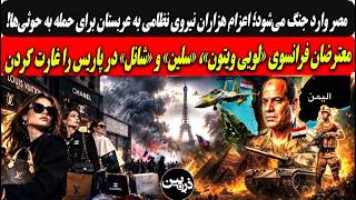 اعزام هزاران نیروی مصری برای حمله به حوثی‌ها/غارت(لویی ویتون،سلین وشنل) درپا