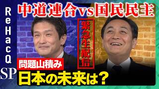 【ReHacQ緊急生配信】中道連合vs国民民主！代表が語る日本の未来とは？【玉木雄一郎vs小川淳也vs高橋弘樹】