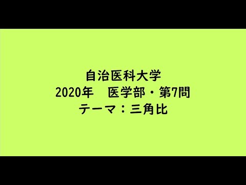教育学科 自治医科大学2020年　医学部・第7問【大学受験数学】