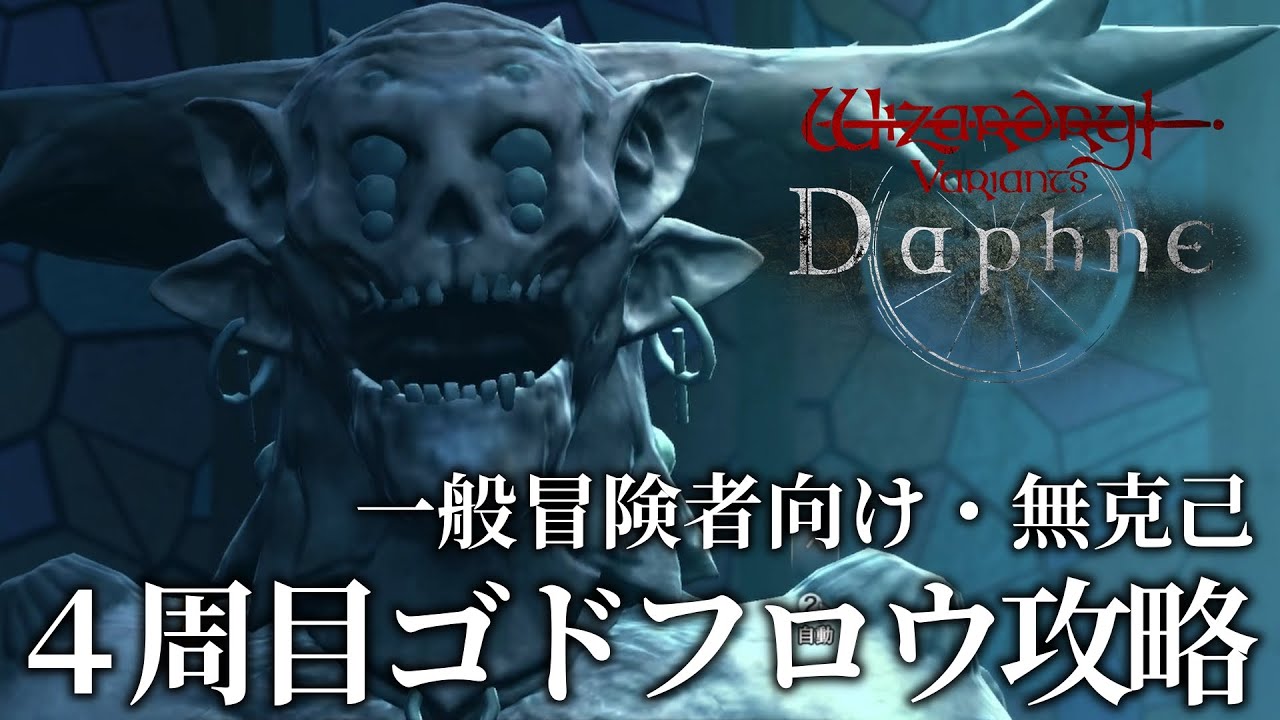 大異形ゴドフロウ（4週目）無克己攻略【ウィザードリィ ヴァリアンツ ダフネ】