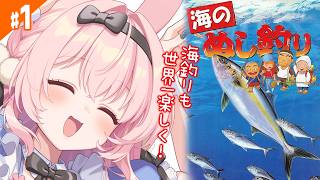 #1【海のぬし釣り/SFC】令和の時代に、あの「ぬし」を釣り上げる大冒険へ出発！【レトロゲーム/兎桃みみこ】