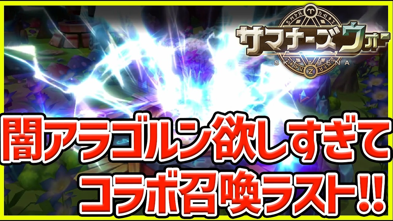 【サマナ】最後のコラボ召喚チャレンジ＋錬成！闇アラゴルンが欲しいんじゃ！