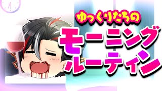 【密着】ゆっくりのモーニングルーティン/レオナード【マギアデイズ】