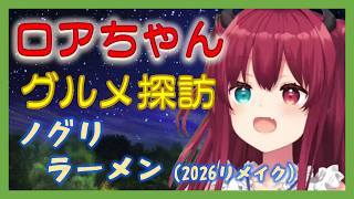 ロアちゃんグルメ探訪：ノグリラーメン（2026リメイク）【にじさんじ/夢月ロア/切り抜き】