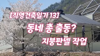 [직영건축일기 13] 동네 총 출동? 지붕판넬 시작이 반. 내손으로 집짓기