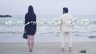 גדולה מהחיים Hey Yo