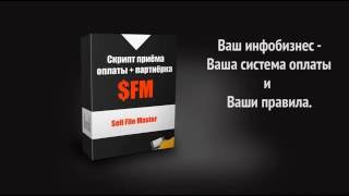 Скрипт приёма оплаты SellFileMaster (с партнёрской программой)