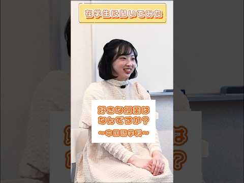 【目白大学】在学生インタビュー♪ #shorts #大学生活 #キャンパスライフ　#大学生インタビュー