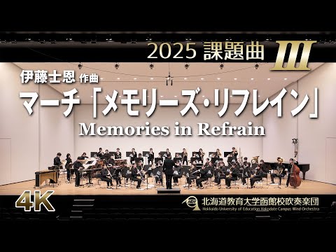 2025課題曲III：マーチ「メモリーズ・リフレイン」／北海道教育大学函館校吹奏楽団（4K）