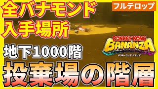 【バナンザ】B1000投棄場の階層の全バナモンド入手場所を分かりやすく解説！(フルテロップ)