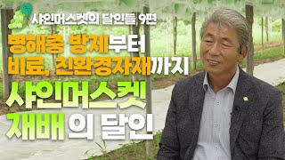 샤인머스켓의 달인들 9편 : 병해충 방제부터 비료까지 샤인머스켓 재배의 모든것!