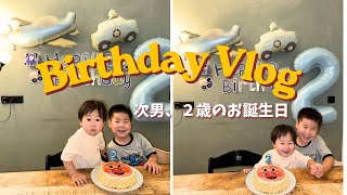 【お誕生日VLOG】40度の猛暑日ワンオペ🥵☀️ | 次男が2歳になりました🩵 | オランダ生活 | 海外子育て | 海外在住ママ | ヨーロッパ生活