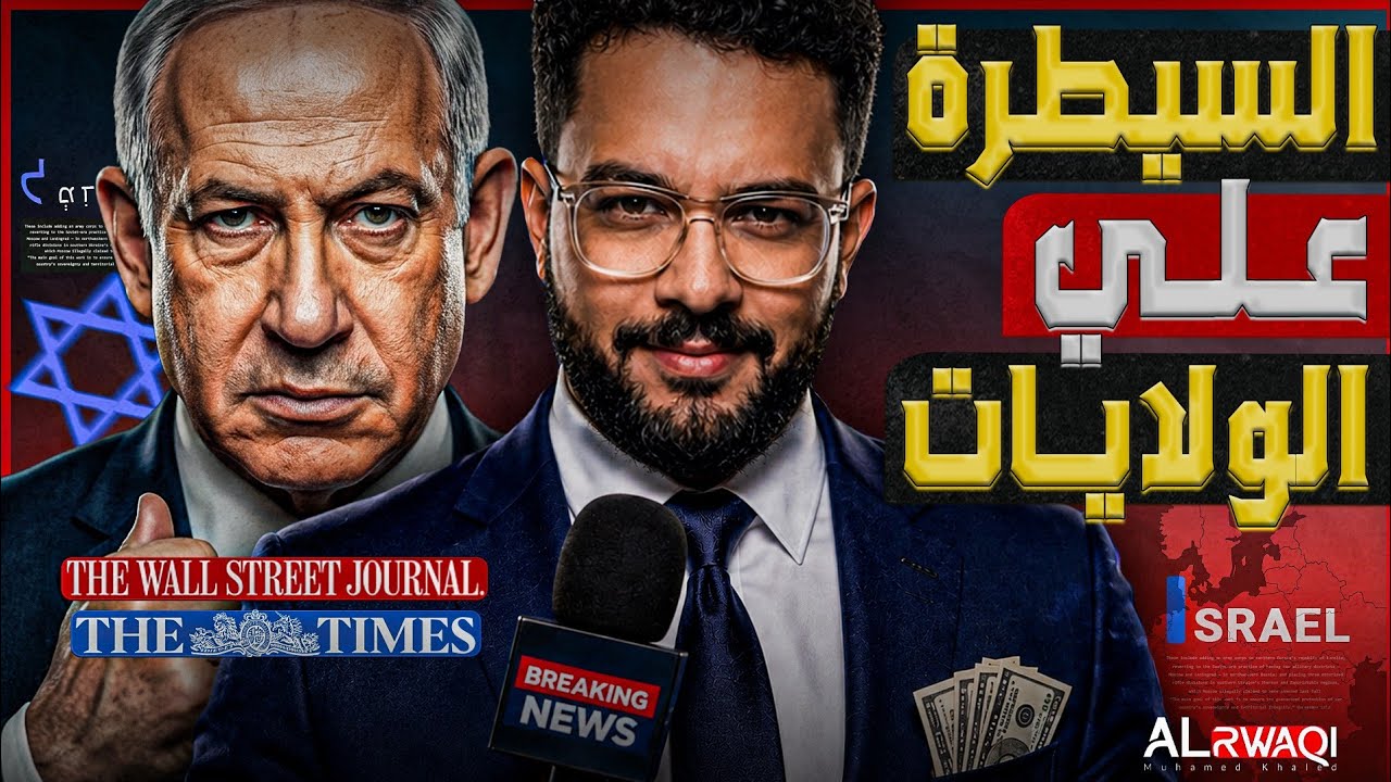 السيطرة علي الولايات | تحقيق يكشف أخطر عملية لتل أبيب للسيطرة على عقول الشعب ?