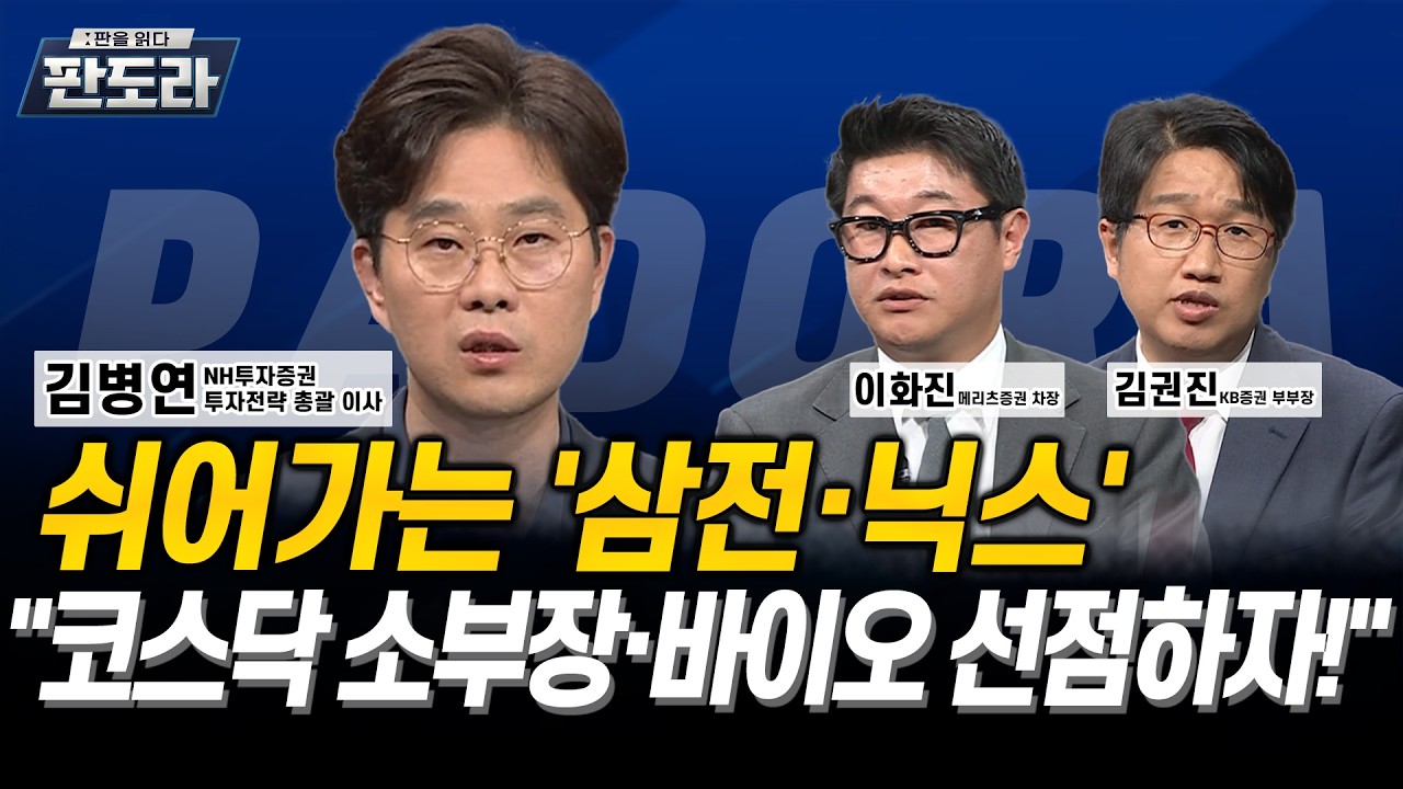 [#판도라] 쉬어가는 '삼전·닉스'"코스닥 소부장·바이오 선점하자!” l 김병연 l 이화진 l 김권진