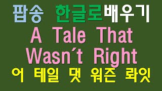 Download lagu 헬로윈 어 테일 댓 워즌 롸잇 Helloween, A tale that wasn't right. 가사번역 한글독음 해석 팝스잉글리시 팝송교실 샤워티비 팝송배우기 mp3