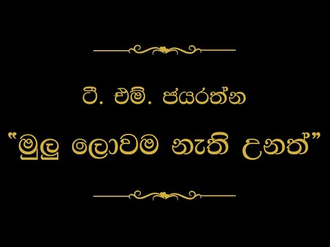 Mulu Lowama Nathi Unath (මුලු ලොවම නැති උනත්) | T M Jayarathna