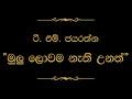 Mulu Lowama Nathi Unath මුලු ලොවම නැති උනත් T M Jayarathna