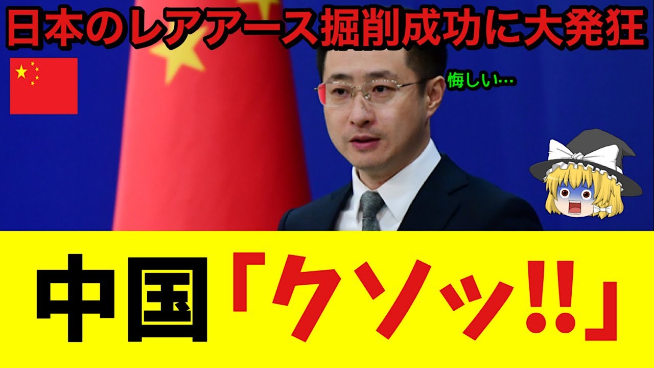 【ゆっくり解説】朗報！中国さんが日本のレアアース掘削成功に大発狂の模様！今は必至で日本への妨害策を考えているとのこと・・