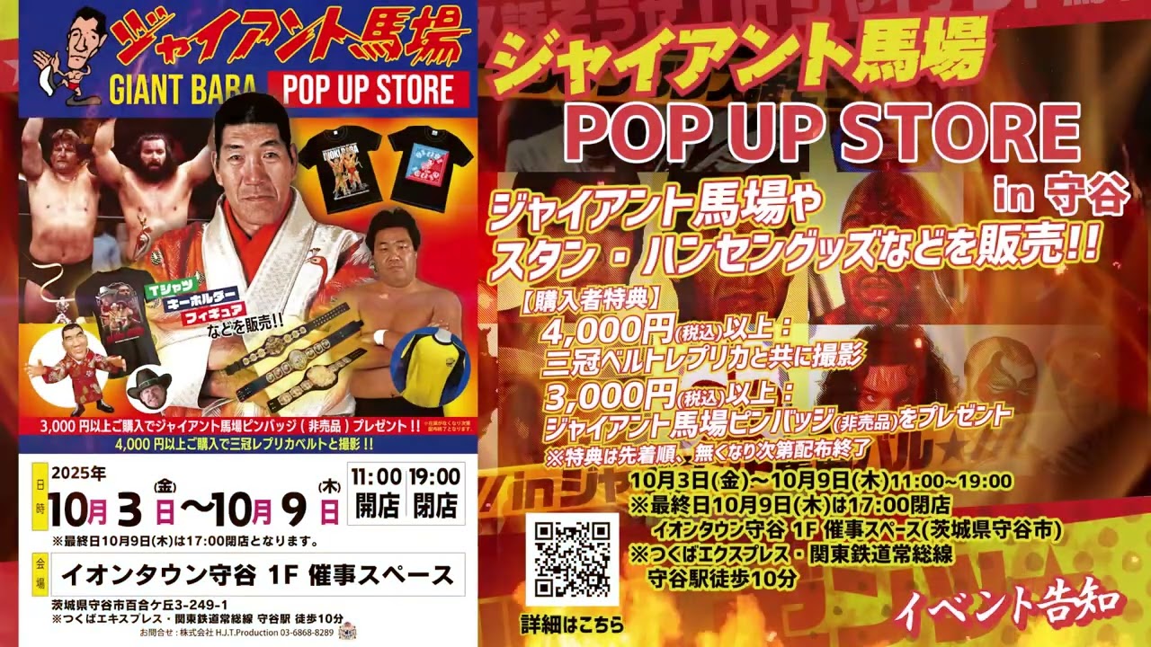 10/3(金) “ジャイアント馬場 POP UP STORE in 守谷” 開催決定！